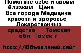 Помогите себе и своим близким › Цена ­ 300 - Все города Медицина, красота и здоровье » Лекарственные средства   . Томская обл.,Томск г.